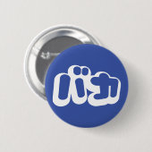 BAKA バカ ~ Dummkopf in den japanischen Katakana Button (Vorne & Hinten)