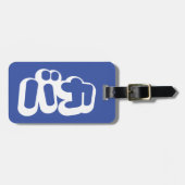 BAKA バカ ~ Dummkopf in den japanischen Katakana Gepäckanhänger (Vorderseite horizontal)