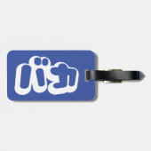 BAKA バカ ~ Dummkopf in den japanischen Katakana Gepäckanhänger (Rückseite horizontal)