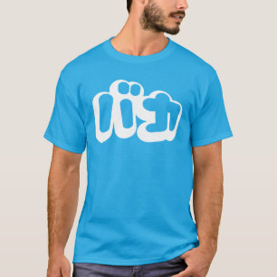 BAKA バカ ~ Dummkopf in den japanischen Katakana T-Shirt