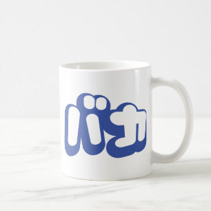 BAKA バカ ~ Narr in japanischer Katakana-Schrift Kaffeetasse