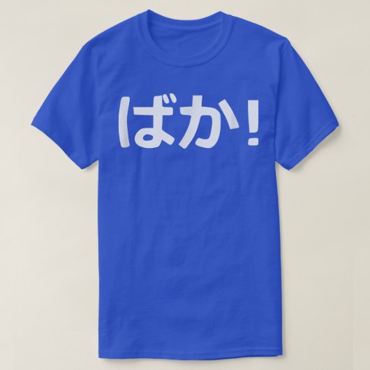Baka Japanese Calligraphy  T-Shirt (Design vorne)