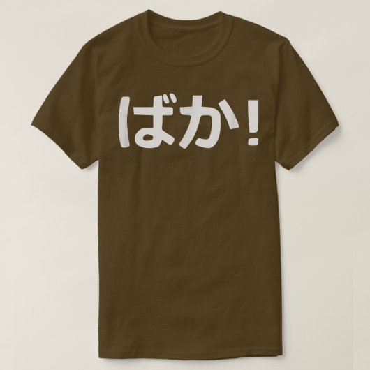 Baka! Japanische Kalligrafie T-Shirt (Design vorne)