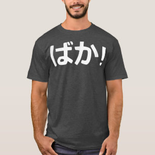 Baka! Japanische Kalligrafie T-Shirt