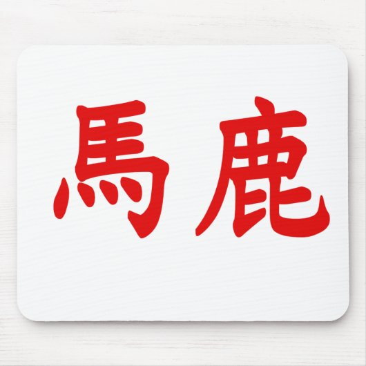 Baka Kanji Mousepad (Vorne)