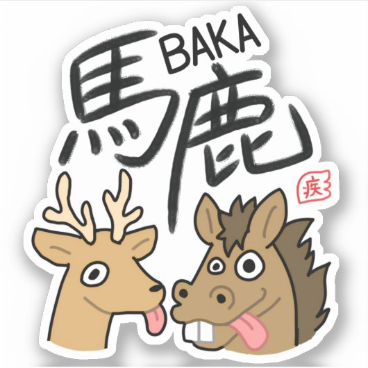 BAKA Kanji Sticker 漢字 ステッカー シール (Vorderseite)