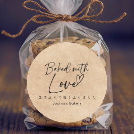 Baked with Love Kraft Minimalist Elegant Script Runder Aufkleber