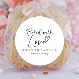 Baked with Love Minimalist Elegant Script Runder Aufkleber