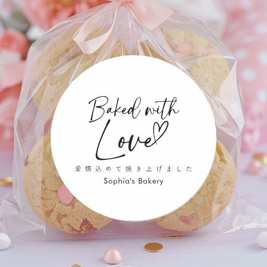 Baked with Love Minimalist Elegant Script Runder Aufkleber