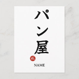 Baker(Panya) Japanese Kanji Postcard Postkarte
