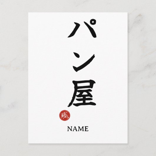 Baker(Panya) Japanese Kanji Postcard Postkarte (Vorderseite)