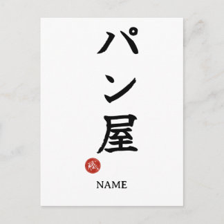 Baker(Panya) Japanische Kanji Postkarte