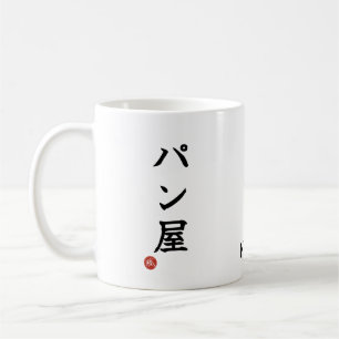 Baker(Panya) Japanisches Kanji-Mug Kaffeetasse