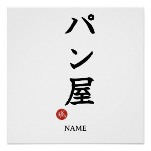 Baker(Panya) Japanisches Kanji Poster
