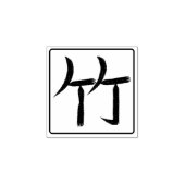 Bamboo Kanji Hanko Gummistempel (Prägung)