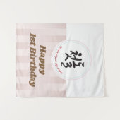 Banner der Baby First Birthday Party - Koreanisch Wandteppich (Vorderseite (Horizontal))