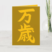 Banzai japanese kalligraphischen Glückwünsche Karte (Vorderseite)