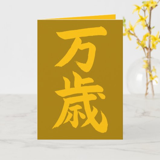 Banzai japanese kalligraphischen Glückwünsche Karte (Gelbe Blume)