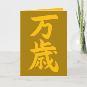 Banzai japanische Kalligrafie Gratulation Karte