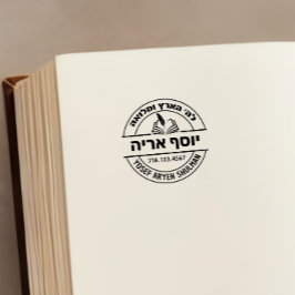 Bar Mitzvah Gift Hebrew Name Open Sefer Briefmarke Permastempel