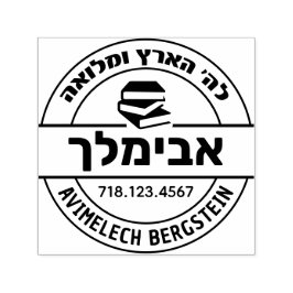 Bar Mitzvah Gift Hebrew Name Sefer Briefmarke Permastempel