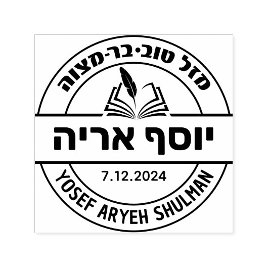 Bar Mitzvah Hebrew Name Open Sefer Monogram Permastempel (Design)