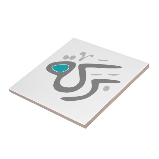 Baraka (Segen) Fliese (Seite)