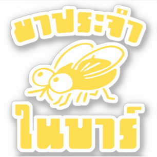 BARFLY Ō Written in Thai Language Script Ō Aufkleber