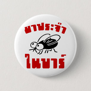 BARFLY Ō Written in Thai Language Script Ō Button