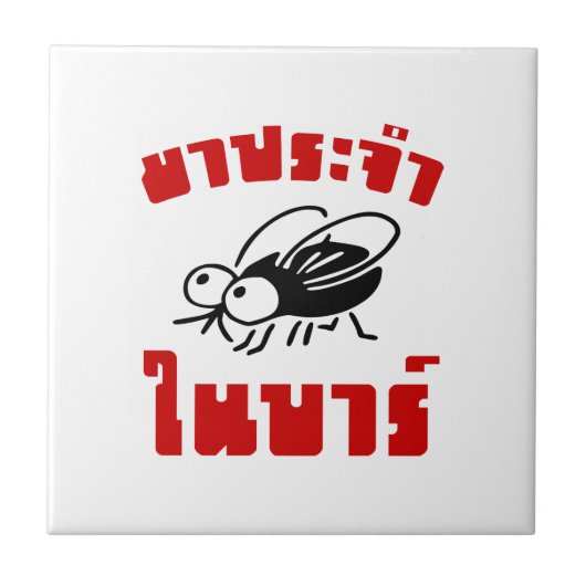 BARFLY Ō Written in Thai Language Script Ō Fliese (Vorderseite)