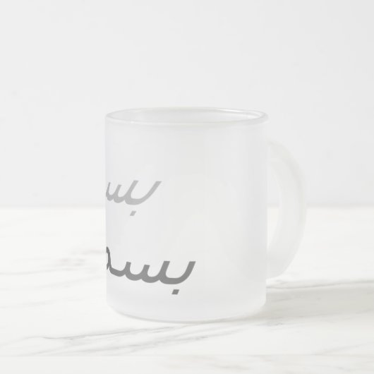 Basmallah Mattglastasse (VorderseiteRechts)