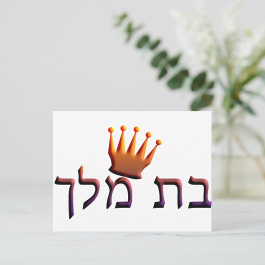 Bat Melech Postkarte (Stehend Vorderseite)