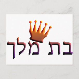 Bat Melech Postkarte