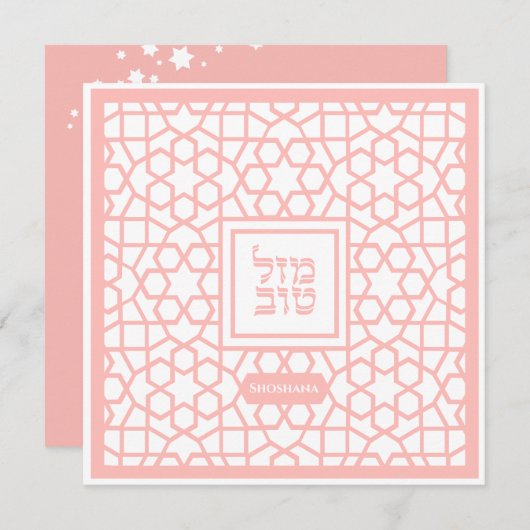 Bat Mitzvah Jewish Mazel Tov Einladung (Vorne/Hinten)