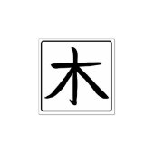 Baum-Kanji japanische Kalligrafie Hanko Gummistempel (Prägung)