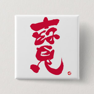 Bearbeitung 寶 roten Buchstaben Button