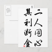 Beautiful Chinese Calligraphy - same mind Postkarte (Vorne/Hinten)