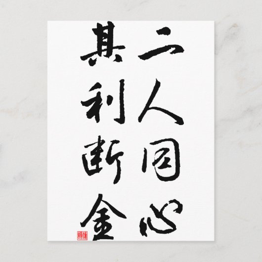 Beautiful Chinese Calligraphy - same mind Postkarte (Vorderseite)