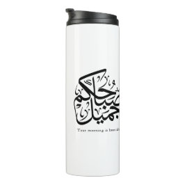 Beautiful Morning – Elegant Arabic Calligraphy art Thermosbecher