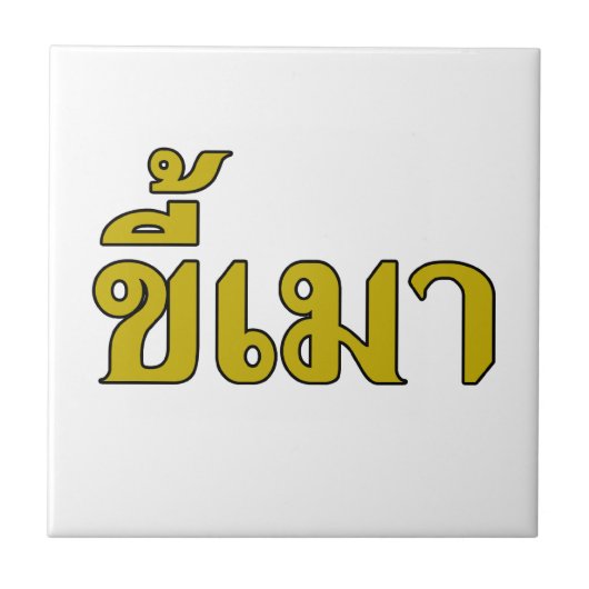 Beer Addict Ō Kee Mao in Thai Language Ō Fliese (Vorderseite)