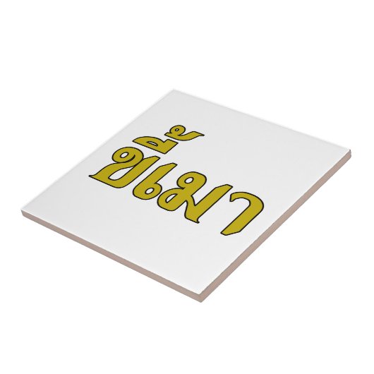 Beer Addict Ō Kee Mao in Thai Language Ō Fliese (Seite)