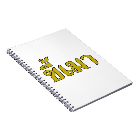 Beer Addict Ō Kee Mao in Thai Language Ō Notizblock (Rechte Seite)