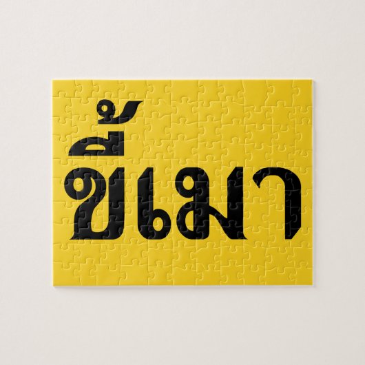 Beer Addict Ō Kee Mao in Thai Language Ō Puzzle (Horizontal)