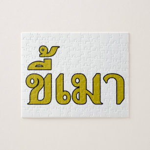 Beer Addict Ō Kee Mao in Thai Language Ō Puzzle