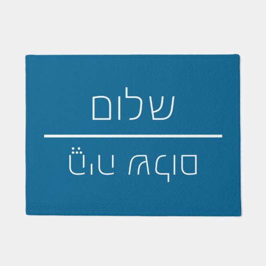 Begrüßung auf Hebräisch Fußmatte (Vorderseite)