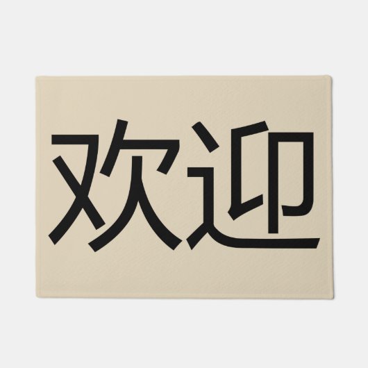 Begrüßungsmatten in chinesischer Sprache Fußmatte (Vorderseite)