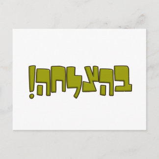 BeHatzlaha Hebrew ב ה צ ל ה grünen Viel Glück Gesc Postkarte
