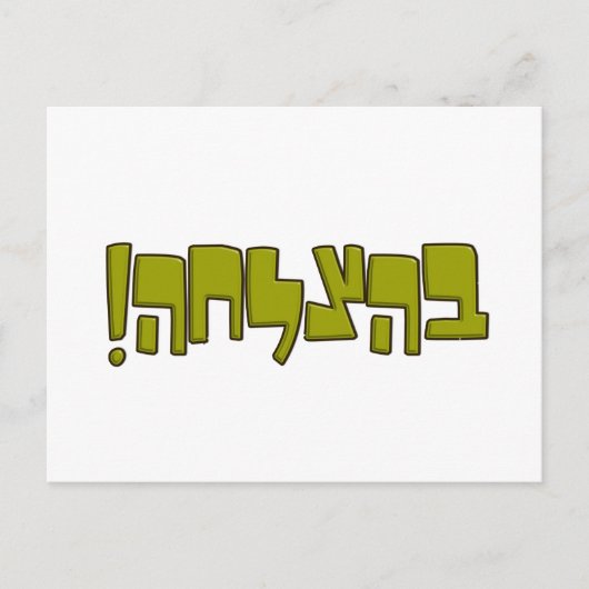 BeHatzlaha Hebrew ב ה צ ל ה grünen Viel Glück Gesc Postkarte (Vorderseite)