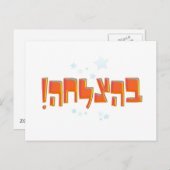 Behazlaha ב צ ל ה hebrew Viel Glück Red Greeting ה Postkarte (Vorne/Hinten)