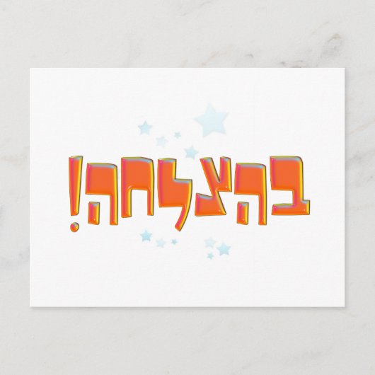 Behazlaha ב צ ל ה hebrew Viel Glück Red Greeting ה Postkarte (Vorderseite)